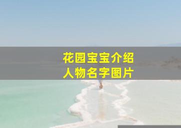 花园宝宝介绍人物名字图片