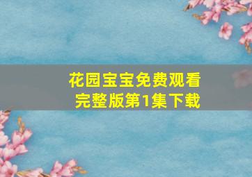 花园宝宝免费观看完整版第1集下载