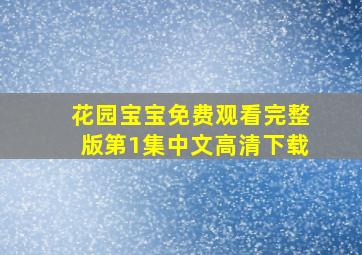 花园宝宝免费观看完整版第1集中文高清下载