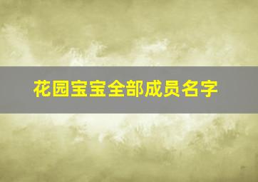 花园宝宝全部成员名字