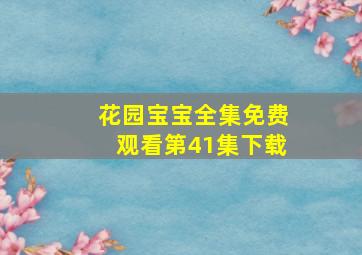 花园宝宝全集免费观看第41集下载