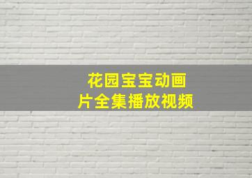 花园宝宝动画片全集播放视频