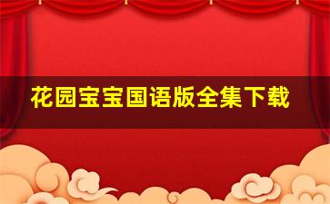 花园宝宝国语版全集下载