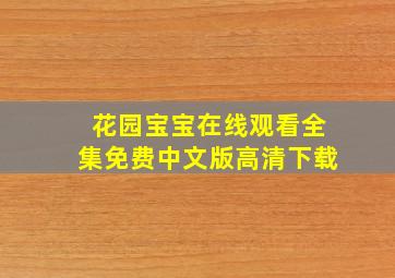 花园宝宝在线观看全集免费中文版高清下载