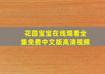 花园宝宝在线观看全集免费中文版高清视频