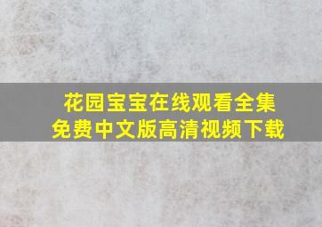 花园宝宝在线观看全集免费中文版高清视频下载