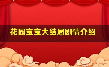 花园宝宝大结局剧情介绍