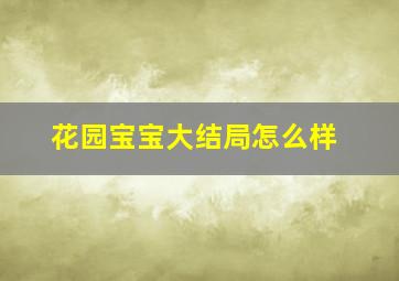 花园宝宝大结局怎么样