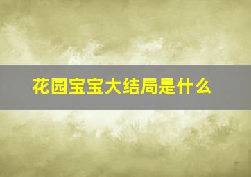 花园宝宝大结局是什么