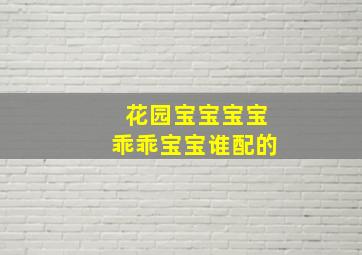 花园宝宝宝宝乖乖宝宝谁配的