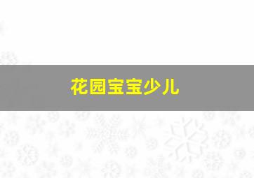 花园宝宝少儿