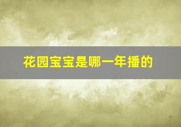 花园宝宝是哪一年播的