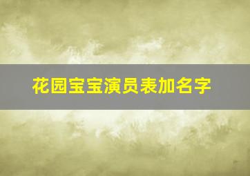 花园宝宝演员表加名字