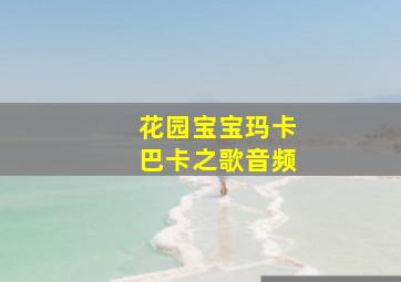 花园宝宝玛卡巴卡之歌音频