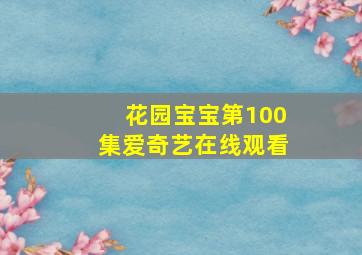 花园宝宝第100集爱奇艺在线观看