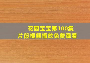 花园宝宝第100集片段视频播放免费观看