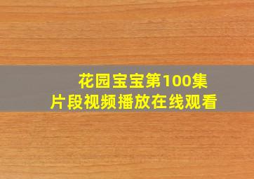 花园宝宝第100集片段视频播放在线观看