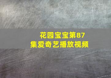 花园宝宝第87集爱奇艺播放视频