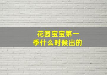 花园宝宝第一季什么时候出的