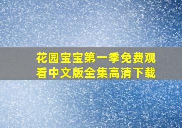 花园宝宝第一季免费观看中文版全集高清下载