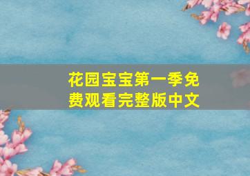 花园宝宝第一季免费观看完整版中文