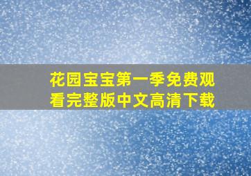 花园宝宝第一季免费观看完整版中文高清下载