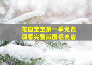 花园宝宝第一季免费观看完整版国语高清