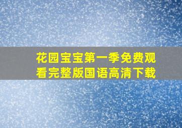 花园宝宝第一季免费观看完整版国语高清下载