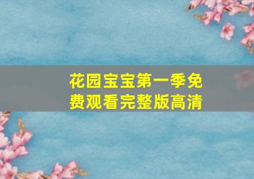 花园宝宝第一季免费观看完整版高清