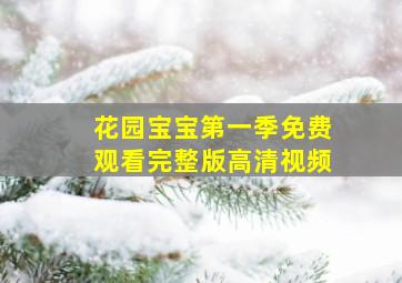 花园宝宝第一季免费观看完整版高清视频