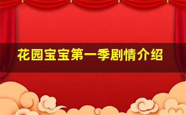 花园宝宝第一季剧情介绍