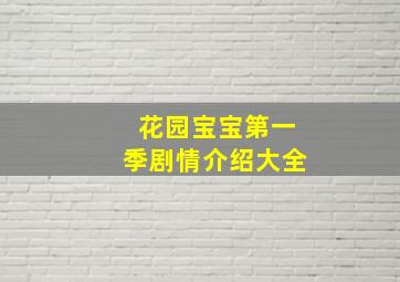 花园宝宝第一季剧情介绍大全