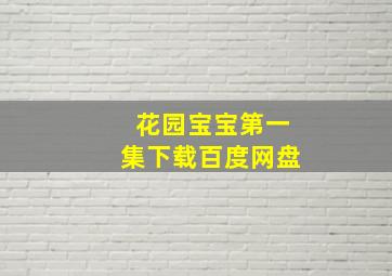 花园宝宝第一集下载百度网盘