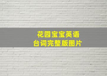 花园宝宝英语台词完整版图片