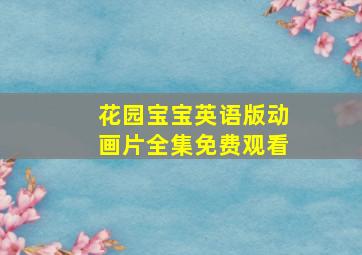 花园宝宝英语版动画片全集免费观看