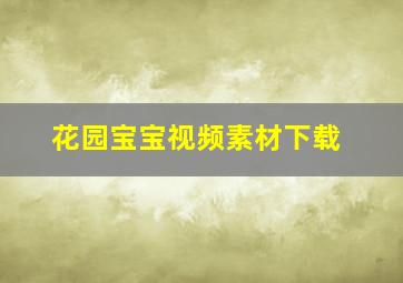 花园宝宝视频素材下载