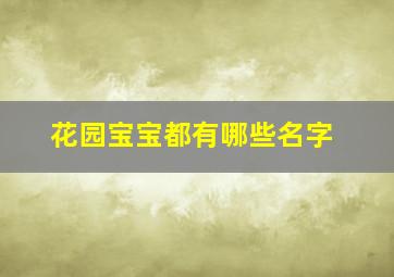 花园宝宝都有哪些名字