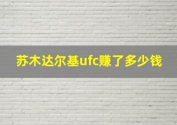 苏木达尔基ufc赚了多少钱