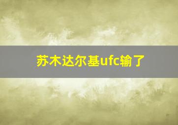 苏木达尔基ufc输了