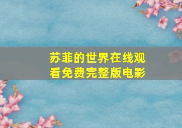 苏菲的世界在线观看免费完整版电影