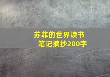 苏菲的世界读书笔记摘抄200字