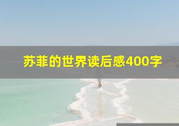 苏菲的世界读后感400字