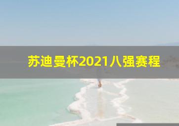 苏迪曼杯2021八强赛程