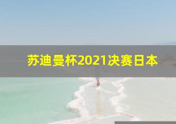 苏迪曼杯2021决赛日本