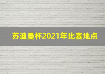 苏迪曼杯2021年比赛地点