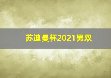 苏迪曼杯2021男双