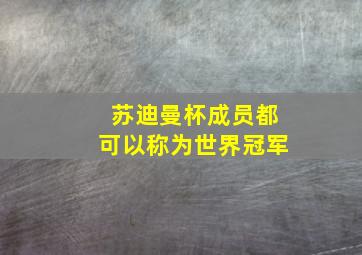 苏迪曼杯成员都可以称为世界冠军