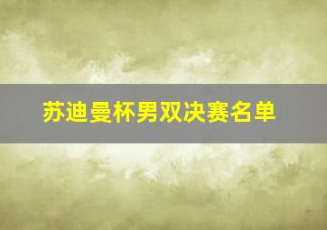 苏迪曼杯男双决赛名单