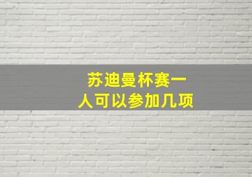 苏迪曼杯赛一人可以参加几项