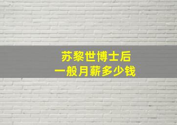 苏黎世博士后一般月薪多少钱